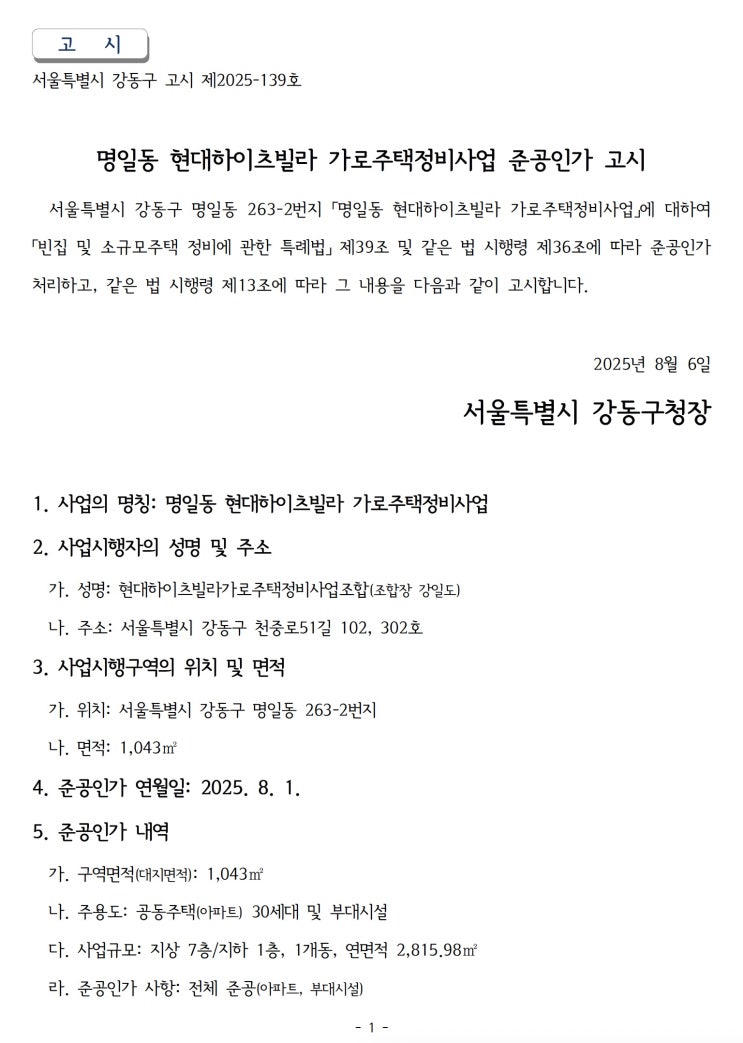  명일동 현대하이츠빌라 가로주택정비사업 준공인가 고시