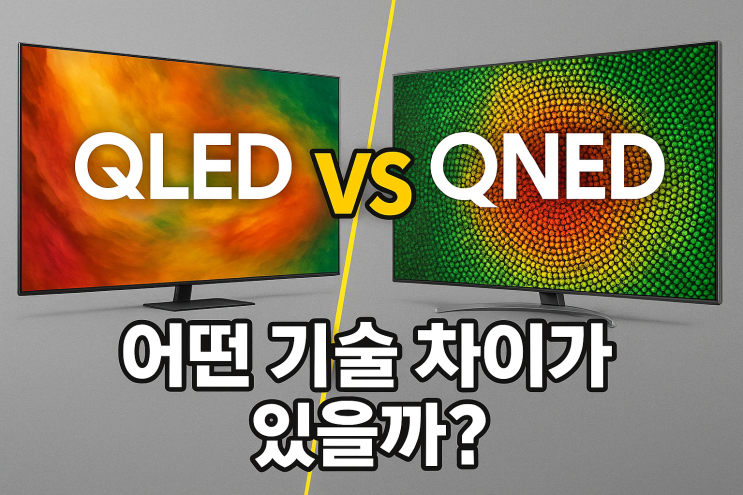 QLED QNED 차이점 삼성 LG TV 기술비교 65,75,85인치 추천