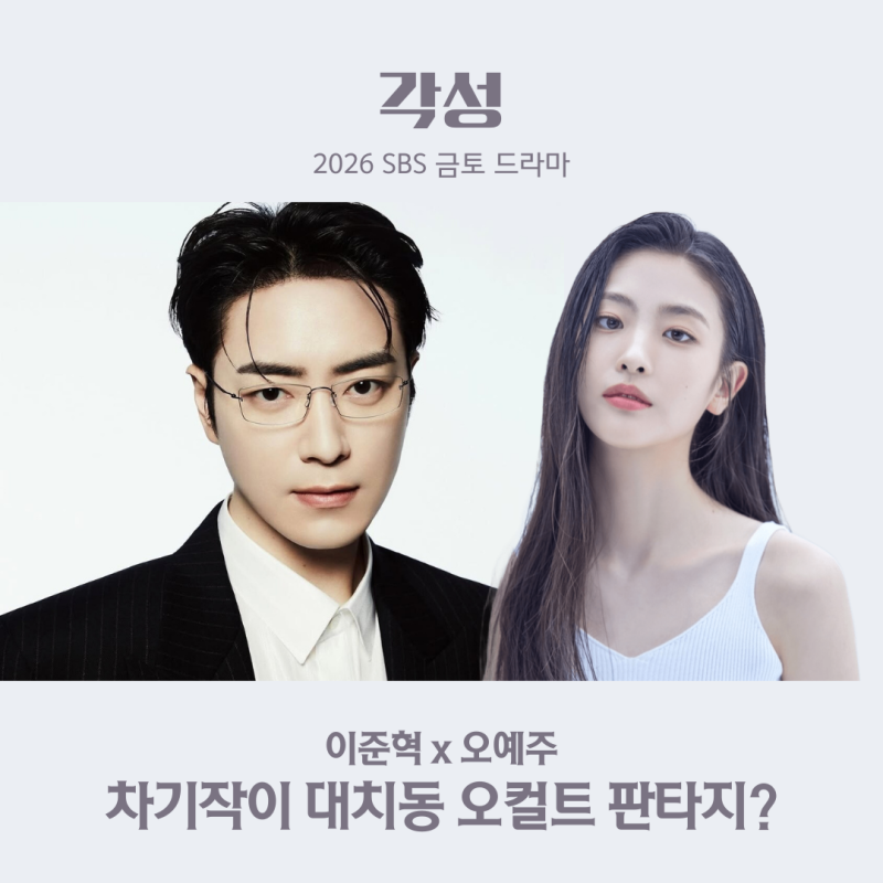 드라마 각성 이준혁 오예주 SBS 오컬트 판타지 주인공