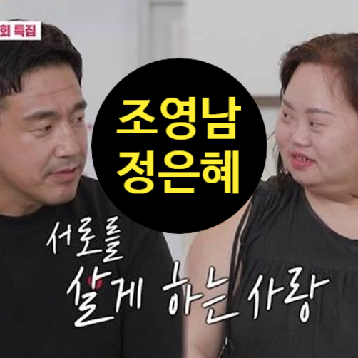  정은혜 조영남 부부, 2세 드디어 결정!? 장애 고민 고백!