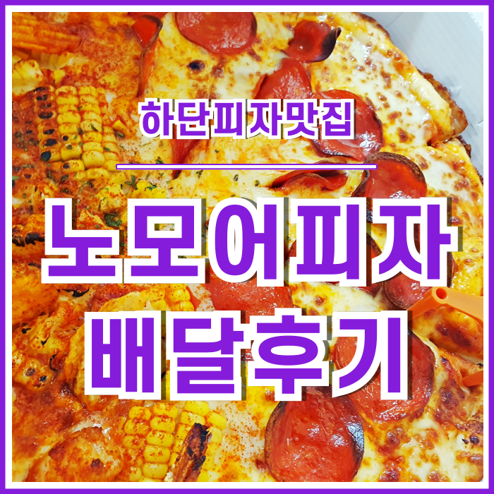  [일상] 처음 맛본 하단 노모어피자 배달주문 후기 #100%내돈내산 #이재모피자페퍼로니 #파파존스페퍼로니 #일상피자리뷰