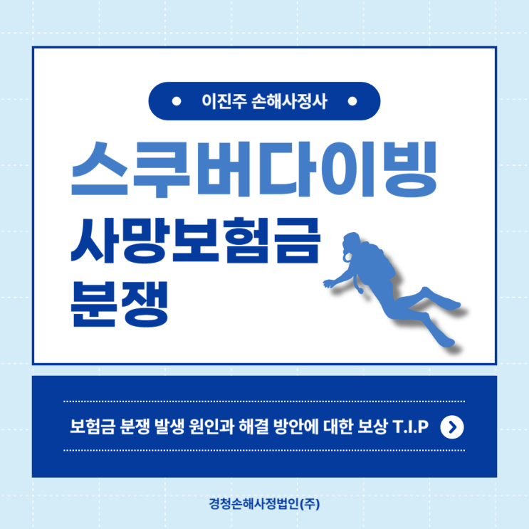  스킨스쿠버 잠수병 사망 시 보험금 지급 거절 원인 및 솔루션