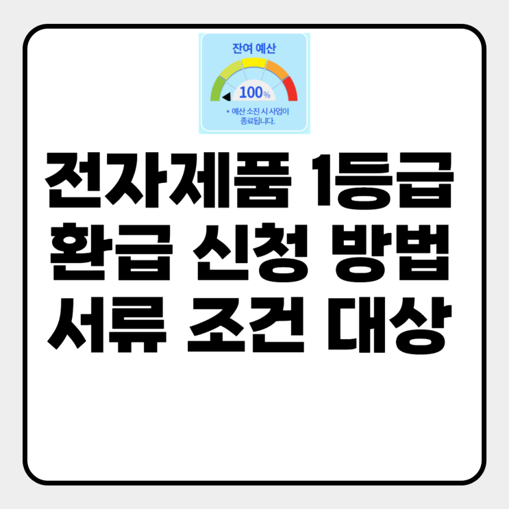  전자제품 1등급 환급 신청