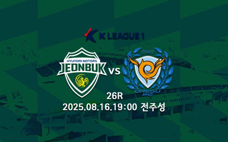 [K리그 분석] <b>전북</b> 현대 <b>대구</b>FC 프리뷰 2025 K리그1 26R