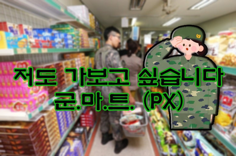 병역명문가, 3대 현역 조건 PX 혜택 신청
