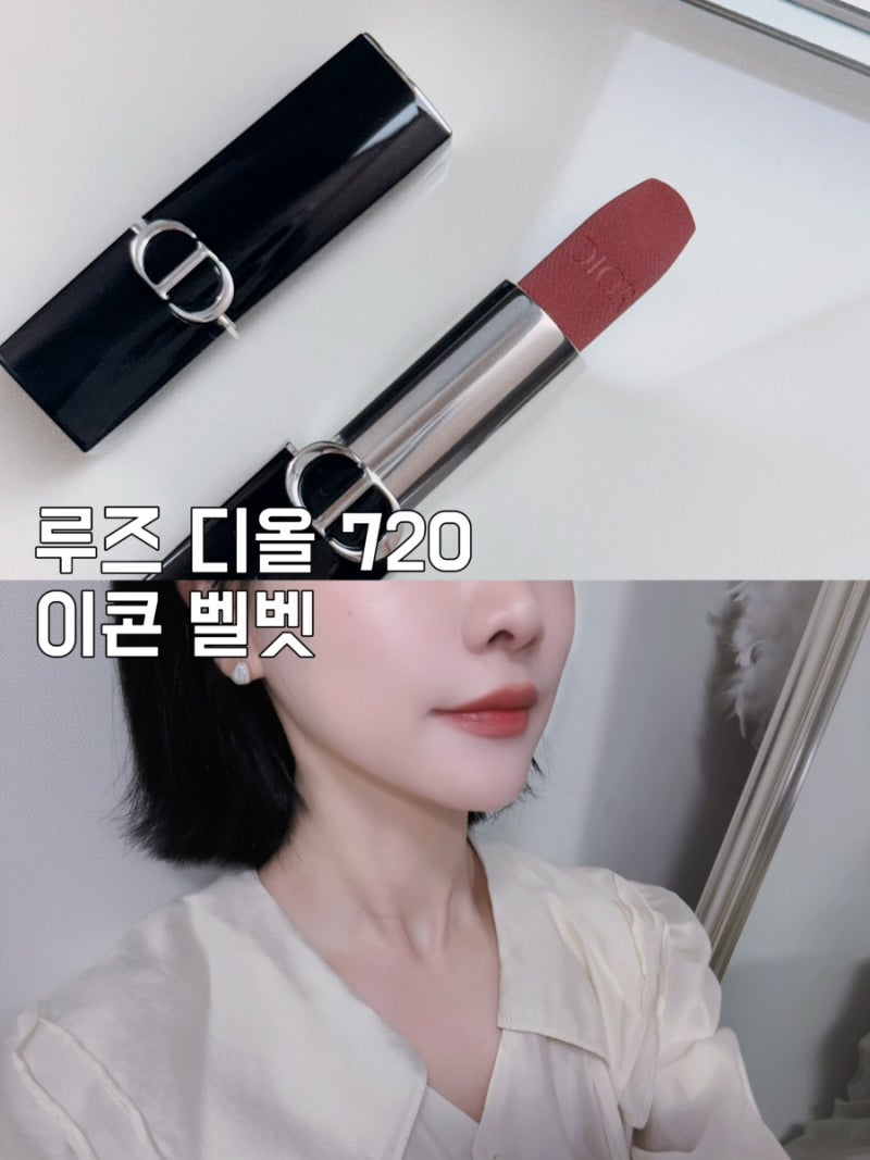가을뮤트립 루즈 디올 720 이콘 벨벳립스틱 발색 리뷰