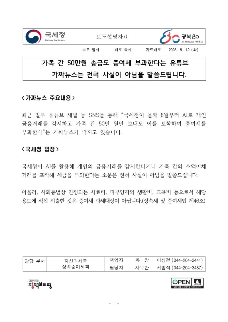국세청 AI 세무조사, 50만원 송금도 세금폭탄? 가짜뉴스에 속지 마세요. : 네이버 블로그