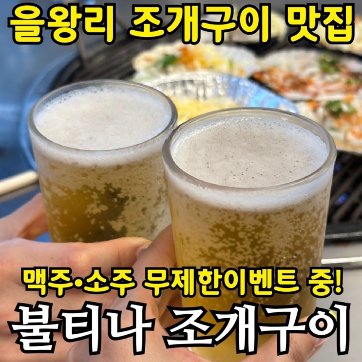  8월 30일까지 술·음료 무제한! 을왕리 조개구이 맛집 불티나조개구이 후기