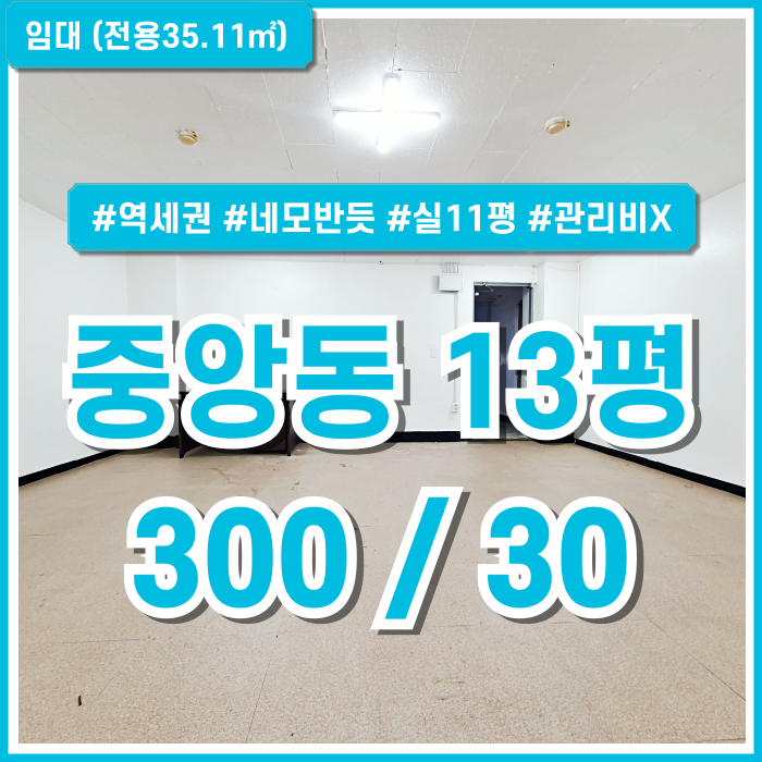 [임대] 부산 중앙동오피스 아담한 사이즈에 관리비 없는 중앙역10평대사무실 반듯한 구조에 실평수11평으로 공간 넉넉하고 저렴한 곳!