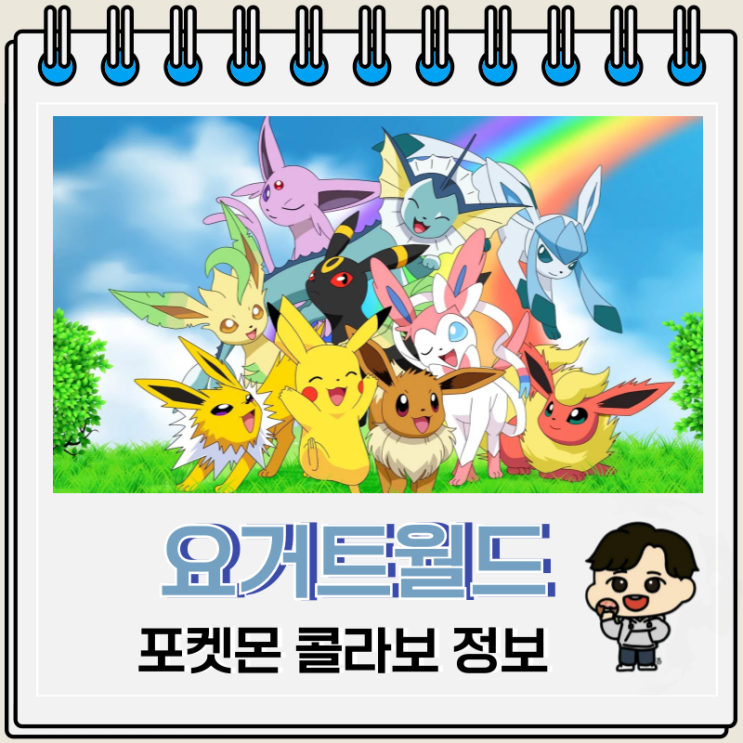  요거트월드 포켓몬 콜라보 굿즈 이벤트 메뉴