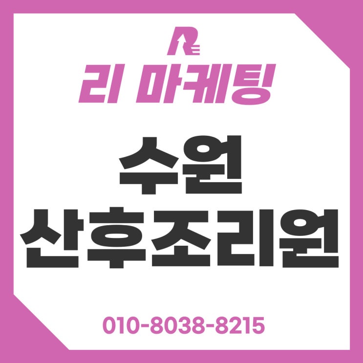  수원 산후조리원 비용 비교 균형잡힌 곳 추천!