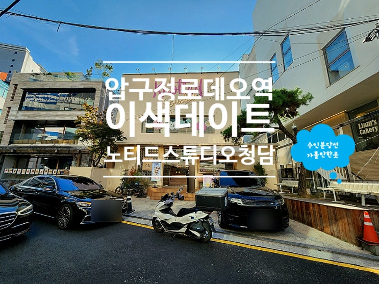  압구정로데오카페 디저트 맛집 노티드 스튜디오 청담 데이트