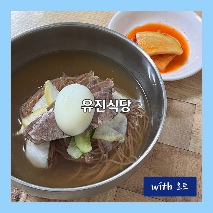  요즘 물가 반영 안 한 저렴하고 맛있는 평양냉면 집, 유진식당