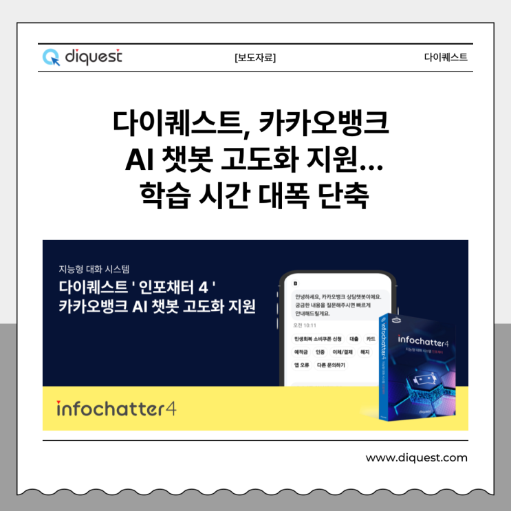  [보도자료]다이퀘스트, 카카오뱅크 AI 챗봇 고도화 지원...학습 시간 대폭 단축