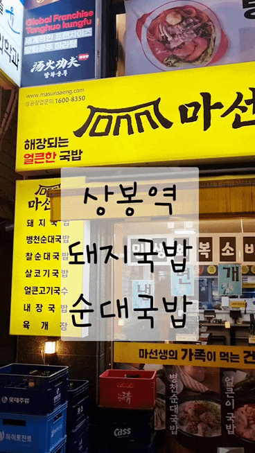  상봉역 순대국 돼지국밥 마선생얼큰국밥 서울상봉점
