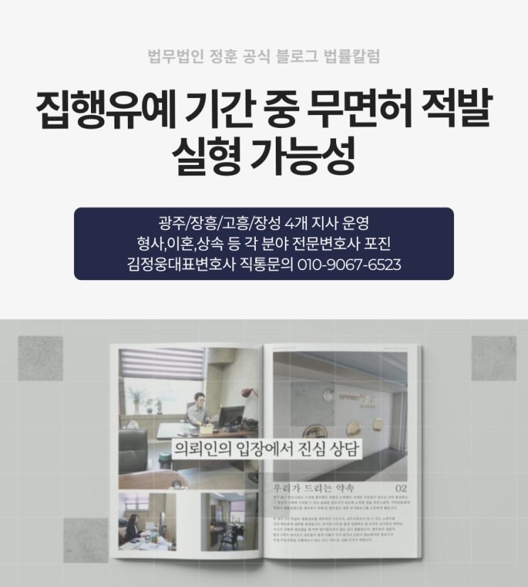  집행유예 기간 중 무면허 적발 실형 가능성 광주음주운전변호사