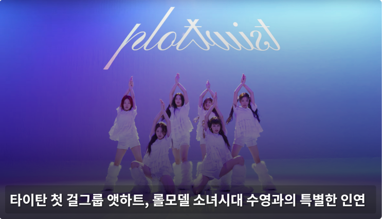  타이탄 첫 걸그룹 앳하트, 롤모델 소녀시대 수영과의 특별한 인연