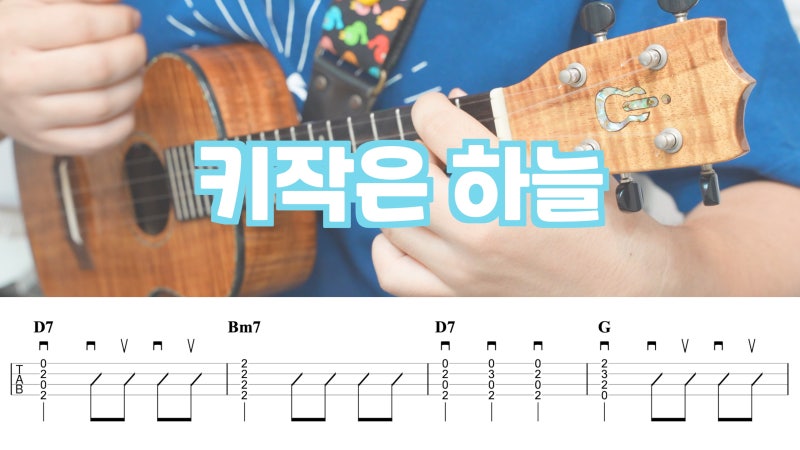 발라드의 교과서, 장혜진 - 키작은 하늘 우쿨렐레 악보