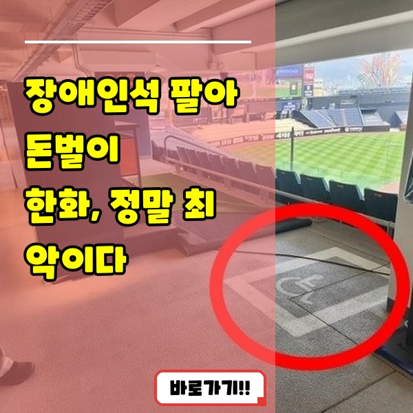 <b>한화</b>이글스, <b>장애인</b>석 팔아 2.5억 꿀꺽? 이거 김승현 회장님도... 