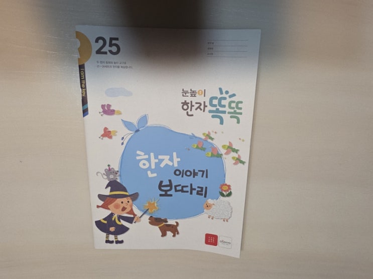  유아 한자 눈높이 한자똑똑 25호 후기