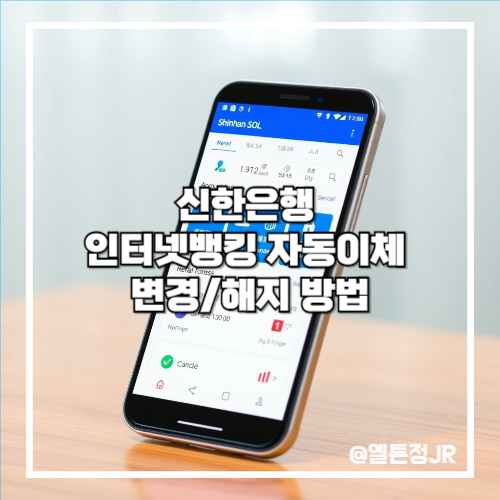 신한은행 인터넷뱅킹 자동이체 변경/해지 방법