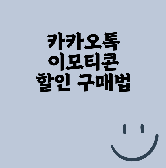 카카오톡 이모티콘 할인 구매법과 PC버전 활용 꿀팁