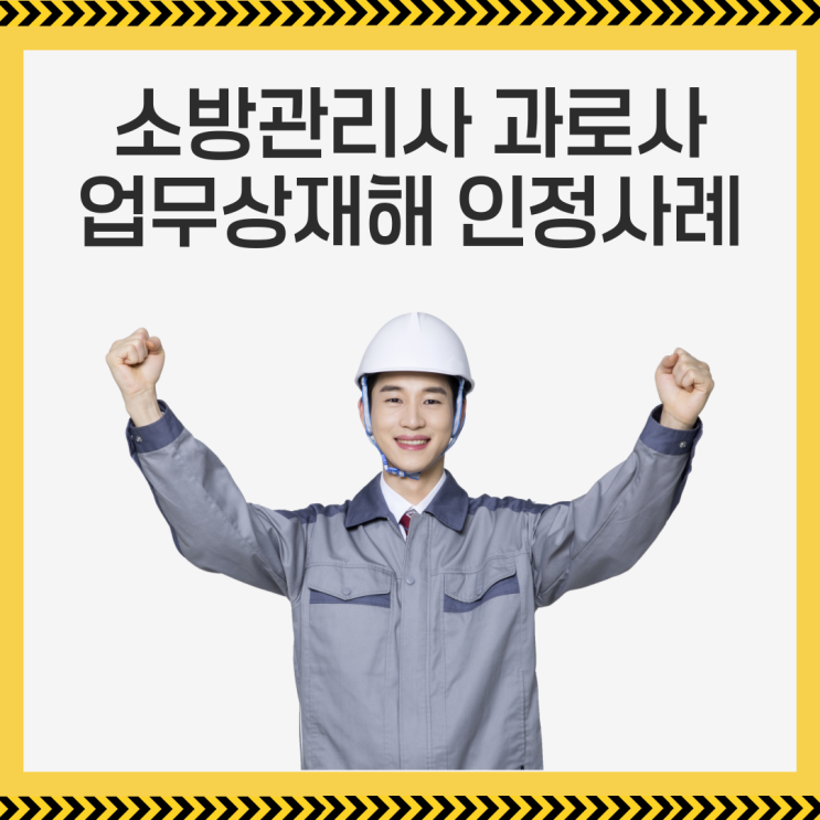  소방관리사 과로사, 업무상재해 인정사례