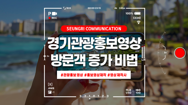  [경기] 관광홍보영상 제작으로 고양시 한류월드 방문객 증가시킨 마케팅 비법