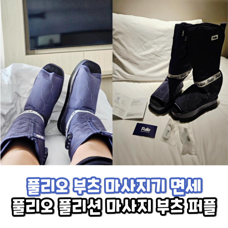  내돈내산 풀리오 마사지기 부츠 면세 후기