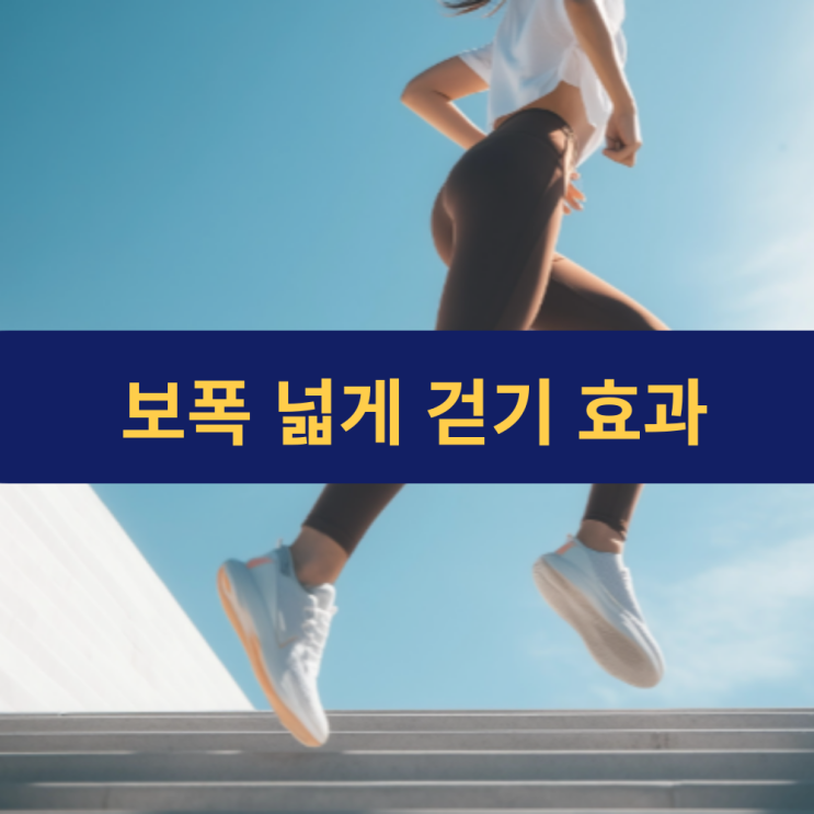  보폭을 크게(넓게) 걸으면 건강에 어떤 효능이 있을까? | 걷기 운동 걸음걸이 전신 운동 효과