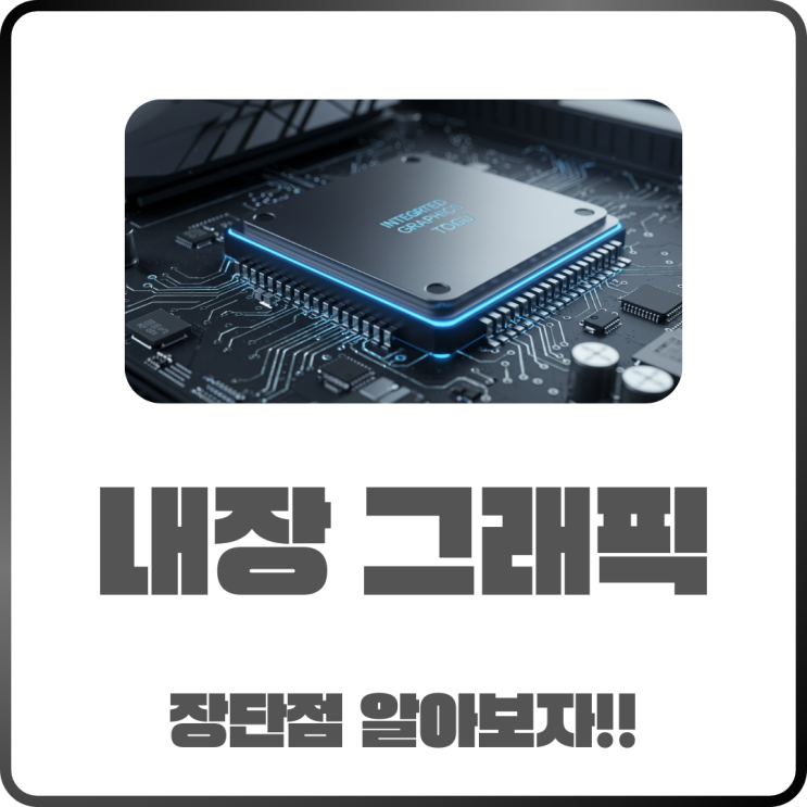  내장 그래픽만으로도 충분할까? 장단점 완전 분석