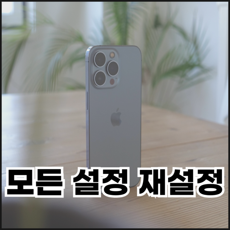  아이폰 모든 설정 재설정하는 이유와 방법