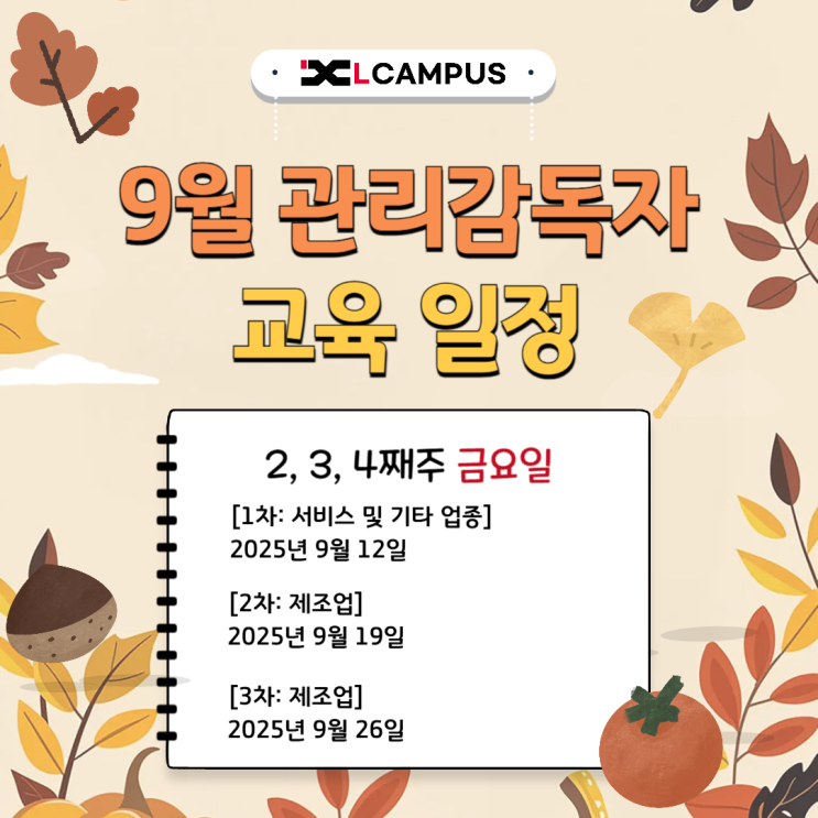  2025년 9월 관리감독자 교육, 100% 비대면+온라인 과정 신청 방법