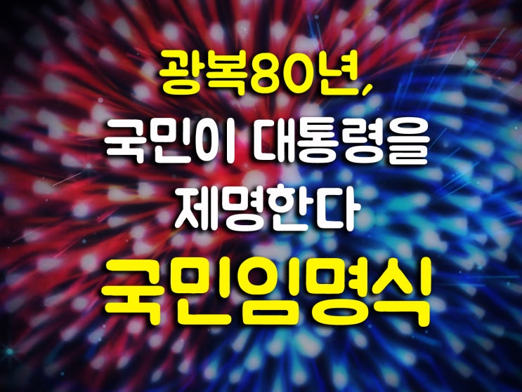 광복절 <b>국민임명식</b> 대폭망]... 개혁신당 <b>불참</b> <b>국민</b>통합 불발