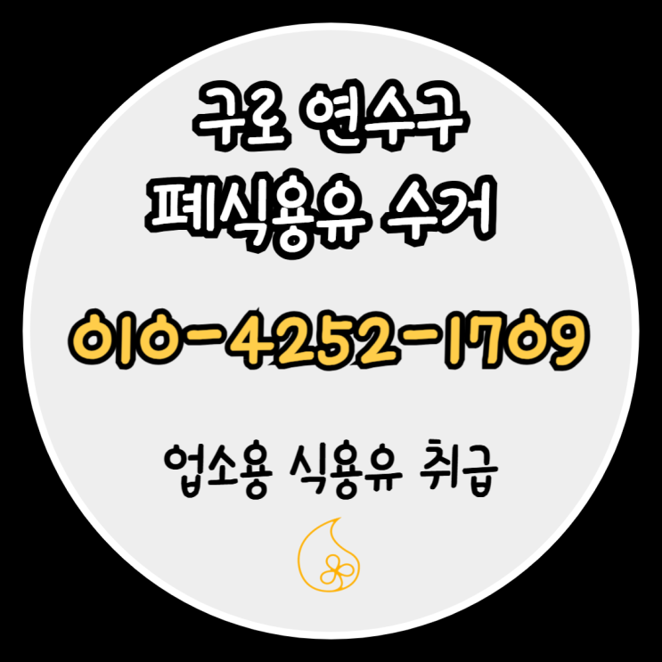  구로 폐식용유수거 연수구 폐유수거, 업소용 식용유 납품까지!