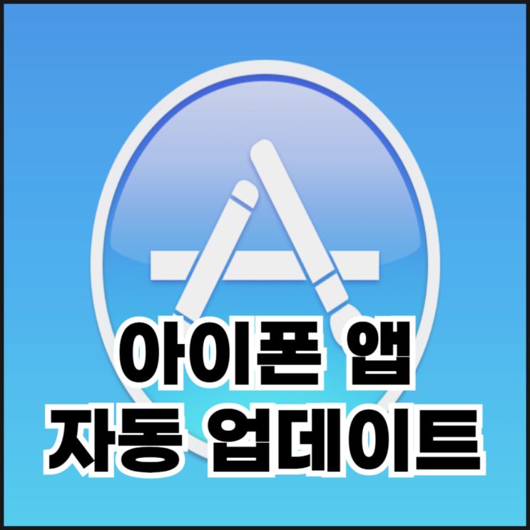  아이폰 앱 자동 업데이트 끄기 및 수동 업데이트 하는 방법