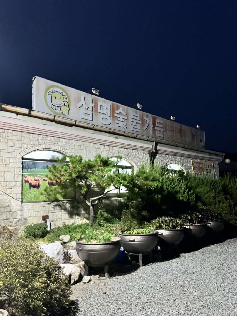 삼명숯불가든 사진 2