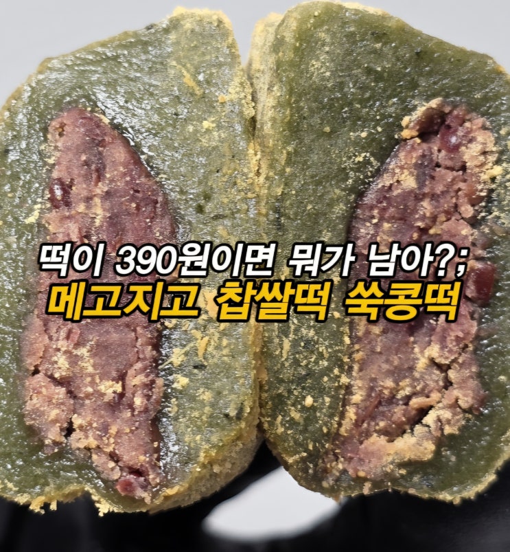  개당 390원 찹쌀떡?! 메고지고 떡창고 저당 찹쌀떡 쑥콩떡 모찌 냉동떡 사무실간식 찹쌀떡선물
