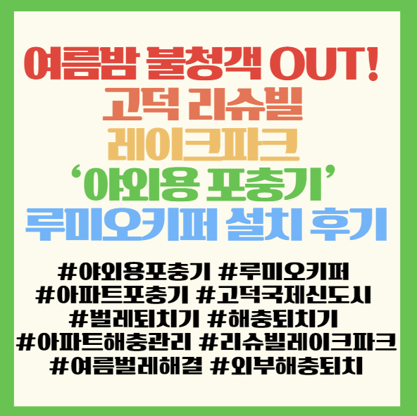  여름밤 불청객 OUT! 고덕 리슈빌 레이크파크 ‘야외용 포충기’ 루미오키퍼 설치 후기