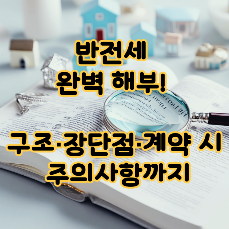  반전세 완벽 해부! 구조·장단점·계약 시 주의사항까지