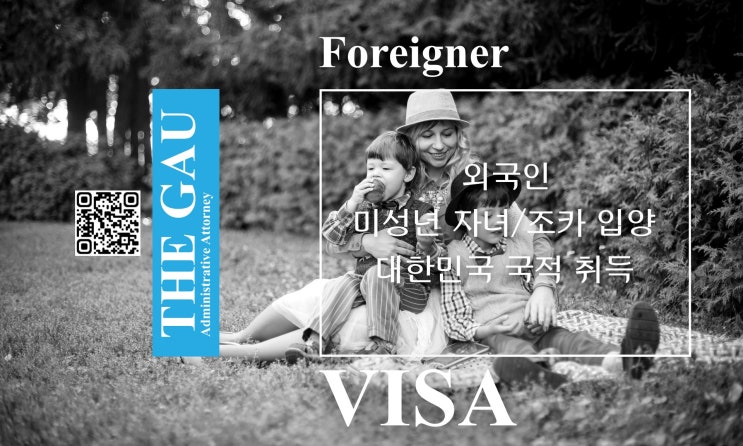 외국인 미성년 자녀·조카 입양과 대한민국 국적 취득 절차