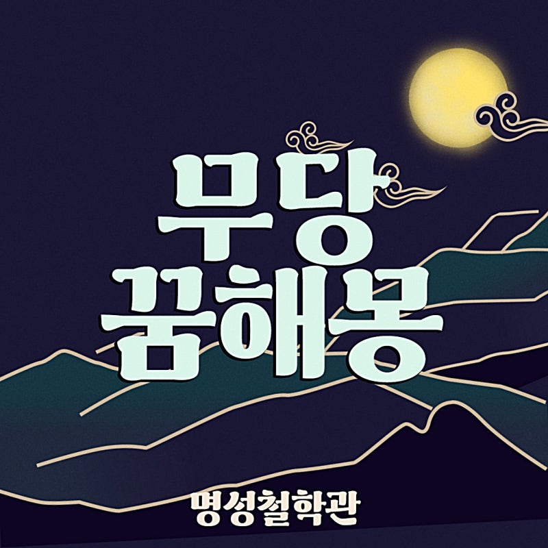 무당꿈해몽 10가지! 명성철학관에서 전하는 꿈해몽 총정리!