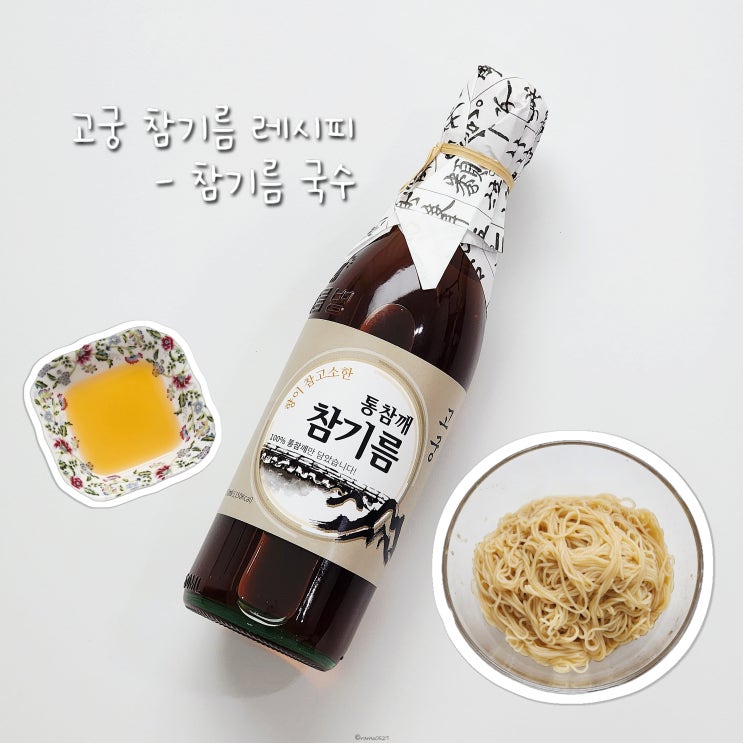  참기름 고르는법 초간단 고궁 참기름 국수 레시피