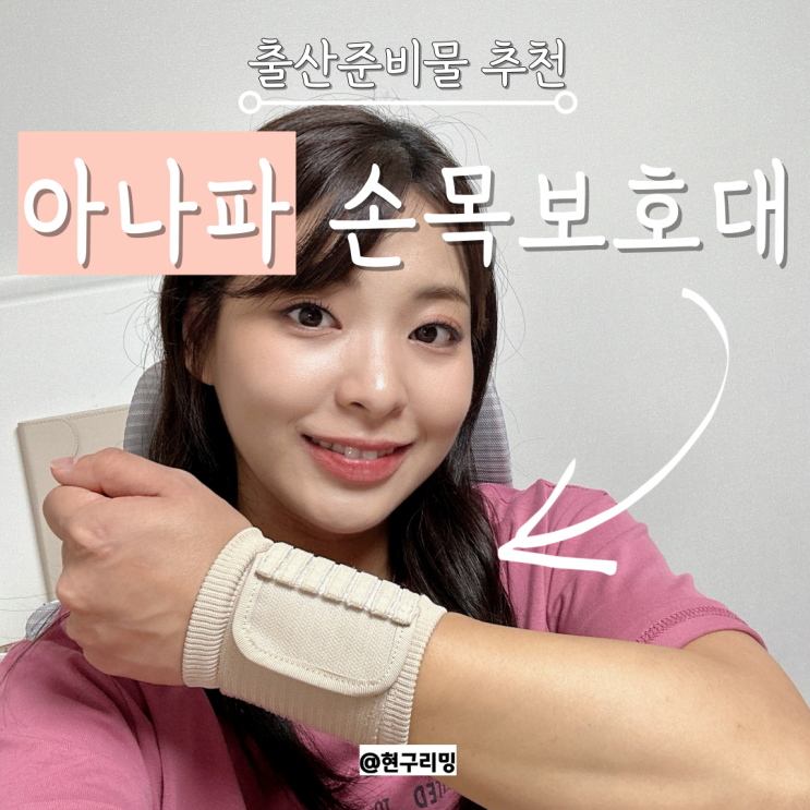  출산준비물 필수템 임산부손목보호대 아나파 착용 후기
