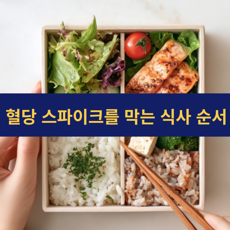  혈당 스파이크를 막는 식사 순서 | 식사 순서만 바꿔도 혈당 40% 감소 | 채소→단백질→탄수화물