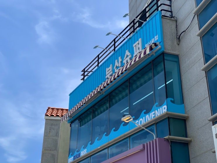  부산슈퍼청사포점 여행필수 기념품샵 Busan Super Souvenir