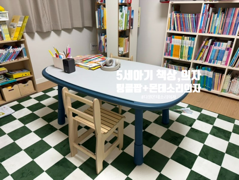 5세 아기 책상 일룸 팅클팝 1200, 의자 조합 [다원 몬테소리 의자] 내 돈 내산 사용 후기
