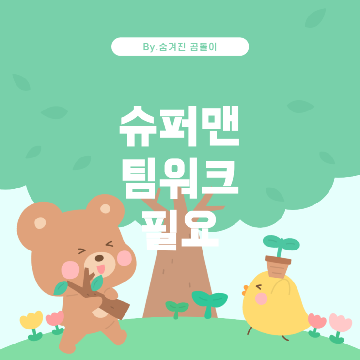  슈퍼맨과 팀워크의 힘: 저스티스 리그의 필요성