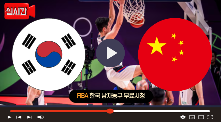 한국 중국 <b>농구</b> 중계 8월14일 FIBA 아시안컵 8강 대한민국 경기일정 시....