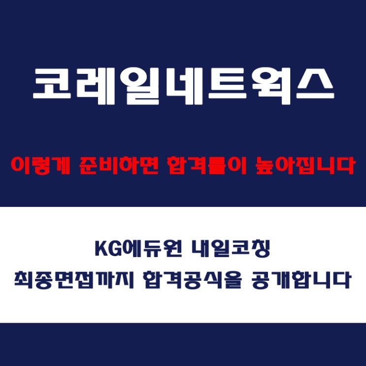  코레일네트웍스 채용 면접 준비 방법과 실전 합격 전략! 모의 면접 예상 질문 및 답변예시와 구직자 후기